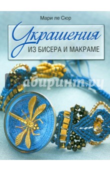 ле Сюр - Украшения из бисера и макраме обложка книги ле Сюр - Украшения из бисера и макраме обложка книги