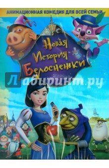 Герзон, Кирклэнд - Новая история Белоснежки (DVD) Герзон, Кирклэнд - Новая история Белоснежки (DVD)