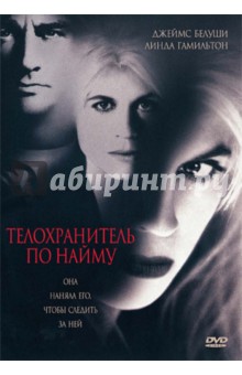Дэвид Мэдден - Телохранитель по найму (DVD) Дэвид Мэдден - Телохранитель по найму (DVD)
