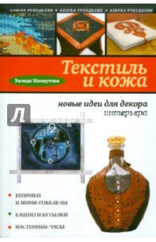 Текстиль и кожа: новые идеи для декора интерьера - Халидя Махмутова