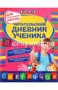 Ольга Александрова - Читательский дневник ученика: для начальной школы обложка книги Ольга Александрова - Читательский дневник ученика: для начальной школы обложка книги