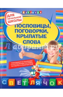 Пословицы, поговорки, крылатые слова - Ольга Александрова
