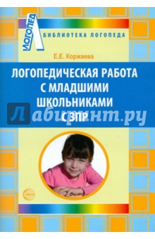 Елена Коржаева - Логопедическая работа с младшими школьниками с ЗПР обложка книги Елена Коржаева - Логопедическая работа с младшими школьниками с ЗПР обложка книги