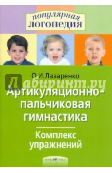 Ольга Лазаренко - Артикуляционно-пальчиковая гимнастика. Комплекс-упражнений обложка книги Ольга Лазаренко - Артикуляционно-пальчиковая гимнастика. Комплекс-упражнений обложка книги