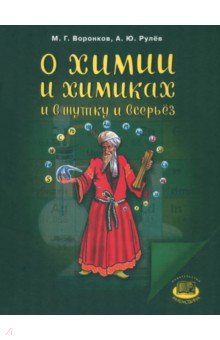 Воронков, Рулев - О химии и химиках и в шутку и всерьез обложка книги Воронков, Рулев - О химии и химиках и в шутку и всерьез обложка книги