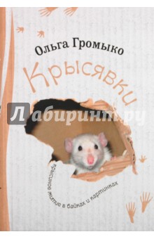 Ольга Громыко - Крысявки. Крысиное житие в байках и картинках обложка книги Ольга Громыко - Крысявки. Крысиное житие в байках и картинках обложка книги