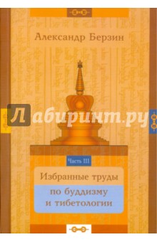 Избранные труды по буддизму и тибетологии. В 24-х частях. Часть 3 - Александр Берзин