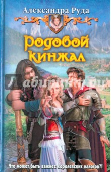 Александра Руда - Родовой кинжал обложка книги Александра Руда - Родовой кинжал обложка книги