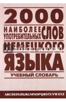 Мария Петроченкова - 2 000 наиболее употребительных слов немецкого языка обложка книги Мария Петроченкова - 2 000 наиболее употребительных слов немецкого языка обложка книги
