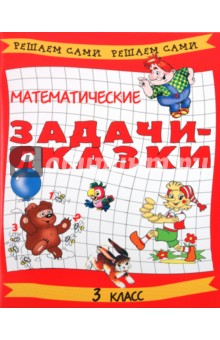 Математические задачи-сказки. 3 класс - Махров, Махрова