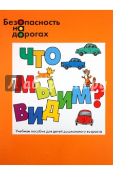 Николай Маркин - Что мы видим? Восприятие предметов и явлений окружающего мира обложка книги Николай Маркин - Что мы видим? Восприятие предметов и явлений окружающего мира обложка книги