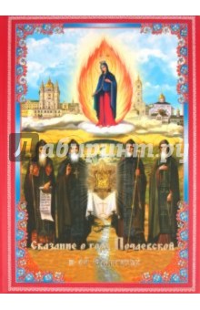 Елена Королева - Сказание о горе Почаевской и её Святынях обложка книги Елена Королева - Сказание о горе Почаевской и её Святынях обложка книги