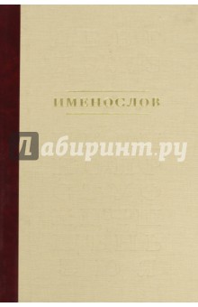 Именослов. Киево-Печорская Лавра обложка книги Именослов. Киево-Печорская Лавра обложка книги