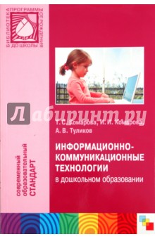 Комарова, Комарова, Туликов - Информационно-коммуникационные технологии обложка книги Комарова, Комарова, Туликов - Информационно-коммуникационные технологии обложка книги