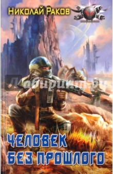 Николай Раков - Человек без прошлого обложка книги Николай Раков - Человек без прошлого обложка книги