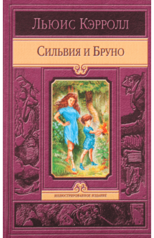 Льюис Кэрролл - Сильвия и Бруно обложка книги Льюис Кэрролл - Сильвия и Бруно обложка книги