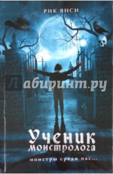 Рик Янси - Ученик монстролога обложка книги Рик Янси - Ученик монстролога обложка книги