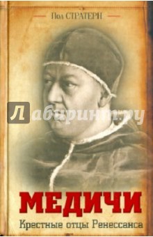 Пол Стратерн - Медичи. Крестные отцы Ренессанса обложка книги Пол Стратерн - Медичи. Крестные отцы Ренессанса обложка книги