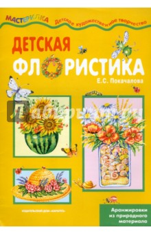 Екатерина Покачалова - Детская флористика обложка книги Екатерина Покачалова - Детская флористика обложка книги