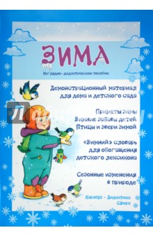 Демонстрационный материал для дома и детского сада Зима. А3