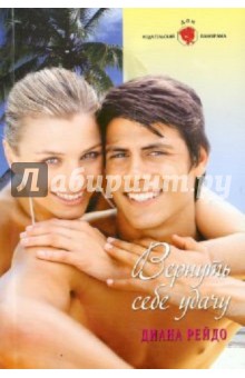 Диана Рейдо - Вернуть себе удачу обложка книги Диана Рейдо - Вернуть себе удачу обложка книги