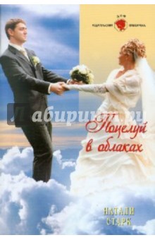 Поцелуй в облаках - Натали Старк