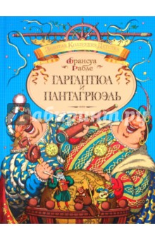 Франсуа Рабле - Гаргантюа и Пантагрюэль обложка книги Франсуа Рабле - Гаргантюа и Пантагрюэль обложка книги