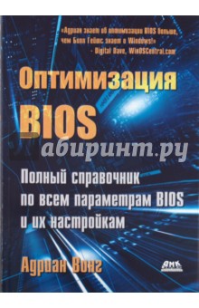 Оптимизация BIOS. Полное руководство по всем параметрам BIOS и их настройкам - Адриан Вонг