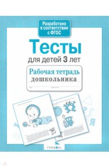 И. Попова - Тесты для детей 3 лет обложка книги И. Попова - Тесты для детей 3 лет обложка книги