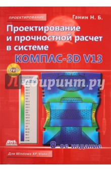 Николай Ганин - Проектирование и прочностной расчет в системе КОМПАС-3D V13 (+DVD) обложка книги Николай Ганин - Проектирование и прочностной расчет в системе КОМПАС-3D V13 (+DVD) обложка книги