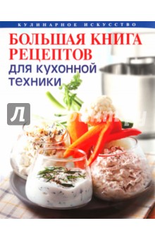 Леонид Будный - Большая книга рецептов для кухонной техники обложка книги Леонид Будный - Большая книга рецептов для кухонной техники обложка книги