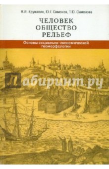 Человек, общество, рельеф: Основы социально-экономической геоморфологии - Кружалин, Симонов, Симонова
