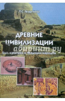 Татьяна Георгиева - Древние цивилизации. Быт, культура и традиции народов обложка книги Татьяна Георгиева - Древние цивилизации. Быт, культура и традиции народов обложка книги