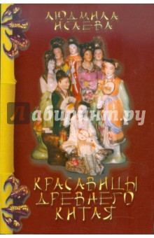 Красавицы древнего Китая - Людмила Исаева