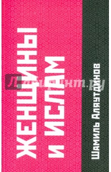 Шамиль Аляутдинов - Женщины и Ислам обложка книги Шамиль Аляутдинов - Женщины и Ислам обложка книги