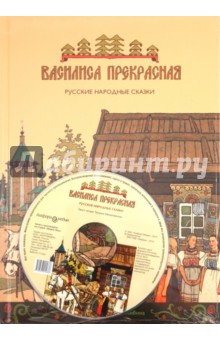 Василиса Прекрасная. Русские народные сказки (+ CD) обложка книги Василиса Прекрасная. Русские народные сказки (+ CD) обложка книги