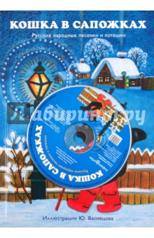 Кошка в сапожках. Русские народные песенки и потешки (+CD) обложка книги Кошка в сапожках. Русские народные песенки и потешки (+CD) обложка книги