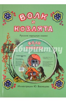 Волк и козлята. Русские народные сказки (+CD) обложка книги Волк и козлята. Русские народные сказки (+CD) обложка книги