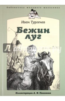 Иван Тургенев - Бежин Луг обложка книги Иван Тургенев - Бежин Луг обложка книги