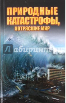 Природные катастрофы, потрясшие мир - Максим Жмакин