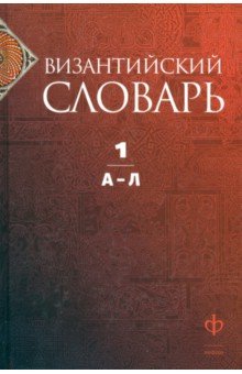 Филатов, Акишин, Баранов - Византийский словарь. В 2 томах. Том 1. А-Л обложка книги Филатов, Акишин, Баранов - Византийский словарь. В 2 томах. Том 1. А-Л обложка книги
