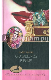 Найо Марш - Оказавшись в Риме обложка книги Найо Марш - Оказавшись в Риме обложка книги