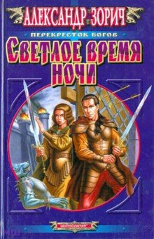 Александр Зорич - Светлое время ночи обложка книги Александр Зорич - Светлое время ночи обложка книги