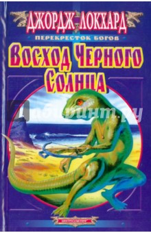 Джордж Локхард - Восход черного солнца обложка книги Джордж Локхард - Восход черного солнца обложка книги