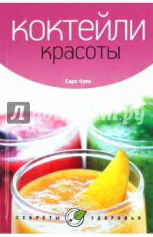 Коктейли красоты - Сара Оуэн