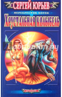 Сергей Юрьев - Хрустальная колыбель обложка книги Сергей Юрьев - Хрустальная колыбель обложка книги