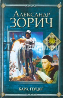 Александр Зорич - Карл, герцог обложка книги Александр Зорич - Карл, герцог обложка книги