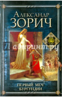 Первый меч Бургундии - Александр Зорич