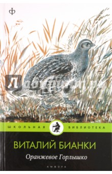 Виталий Бианки - Оранжевое горлышко обложка книги Виталий Бианки - Оранжевое горлышко обложка книги