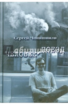 Человек поезд - Сергей Чонишвили